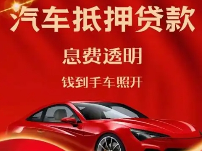 蔚县良好口碑的汽车抵押贷款公司推荐