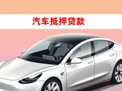 办理蔚县车辆抵押贷款需要什么条件,优势以及结清手续?